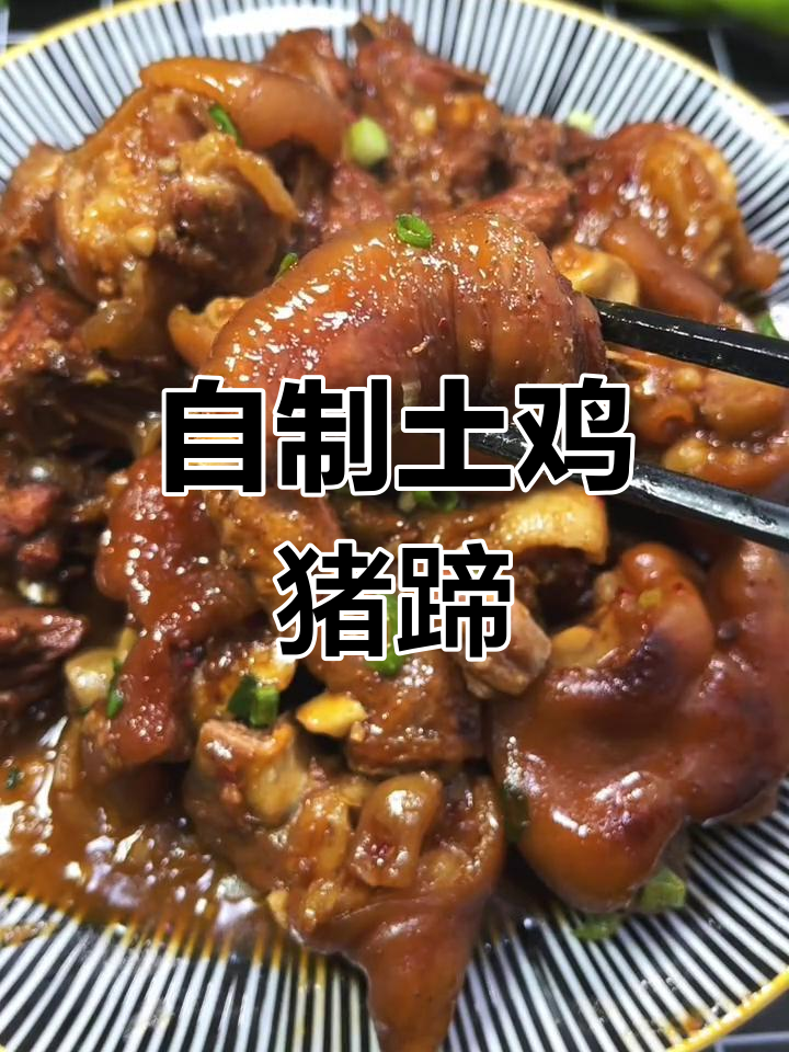 土鸡猪蹄炖法,开店秘方大公开