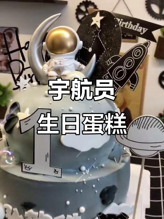 宇航员蛋糕守护小行星,生日快乐!
