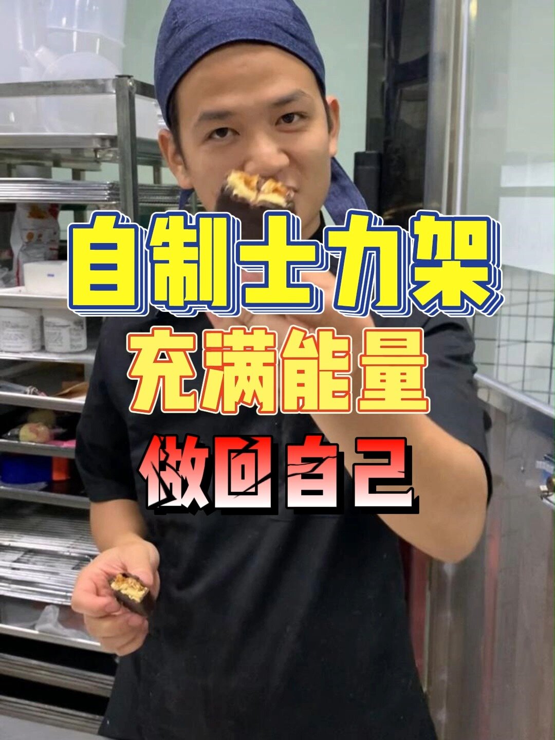 小猪做蛋糕|士力架在家也能自己做