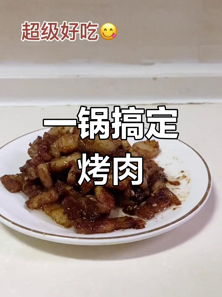 轻松做出美味烤肉,炒锅也能做