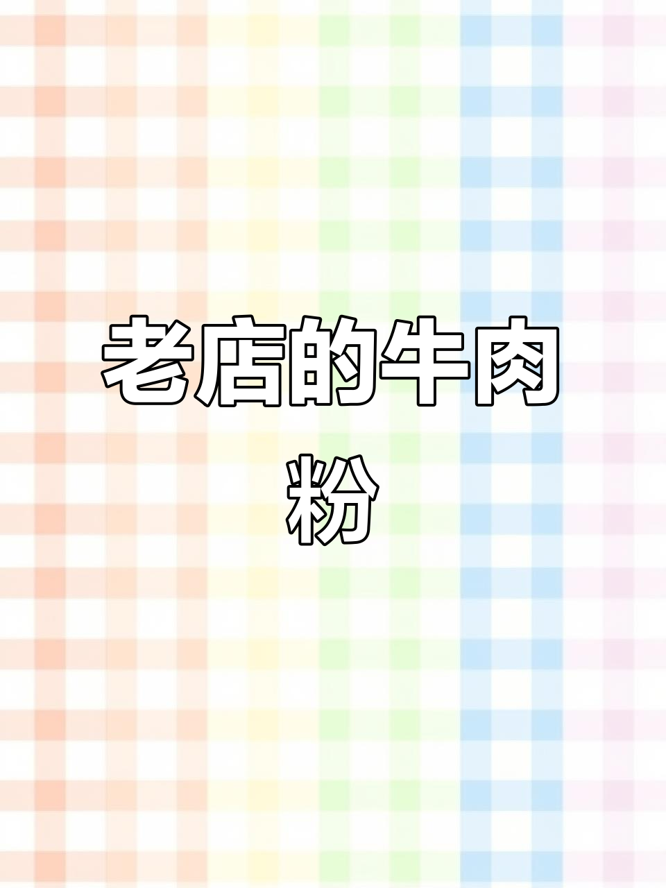 青岛老味道,二十余年牛肉粉店等你来挑战