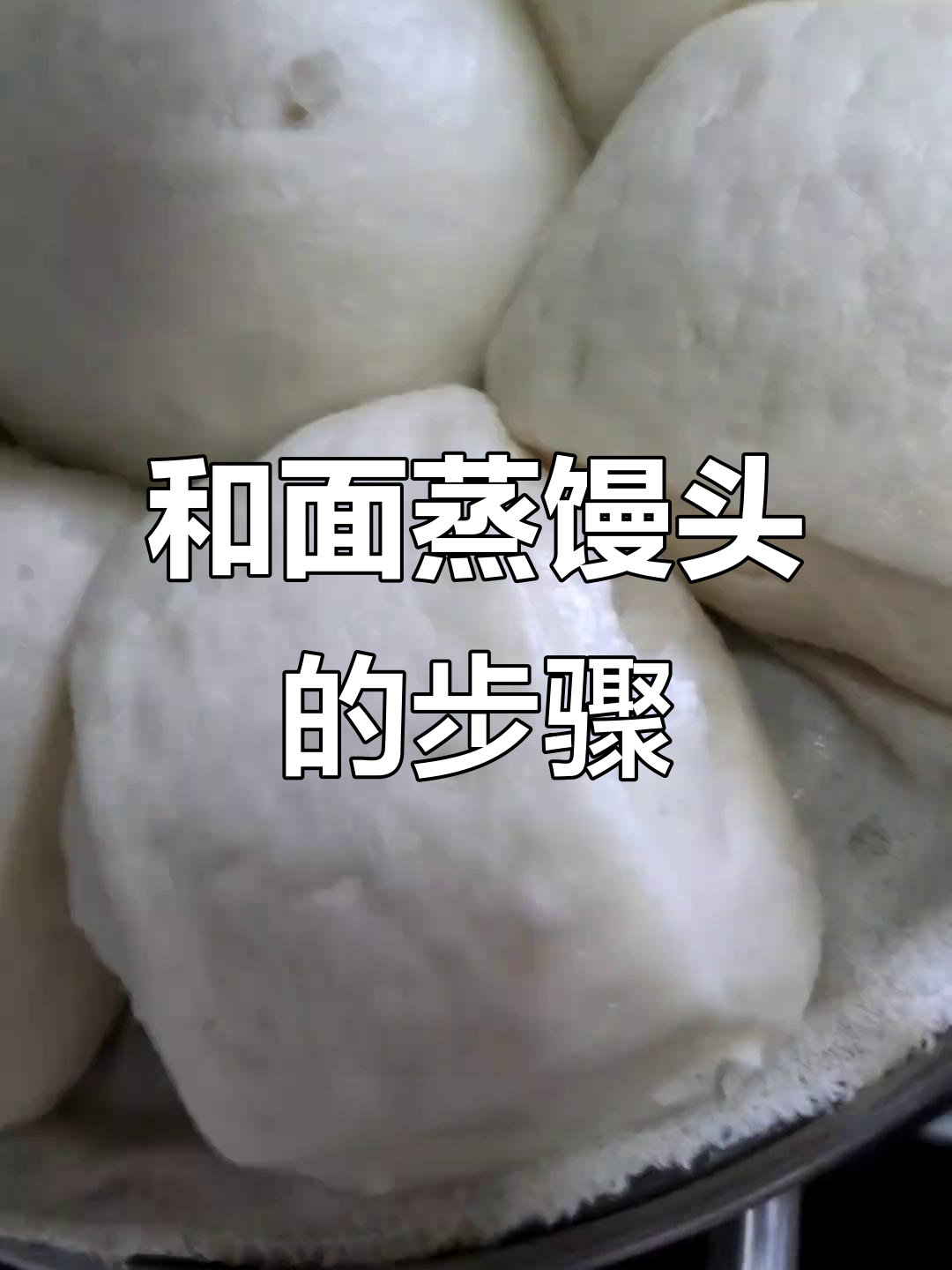 蒸馒头全过程,教你轻松做出松软美味