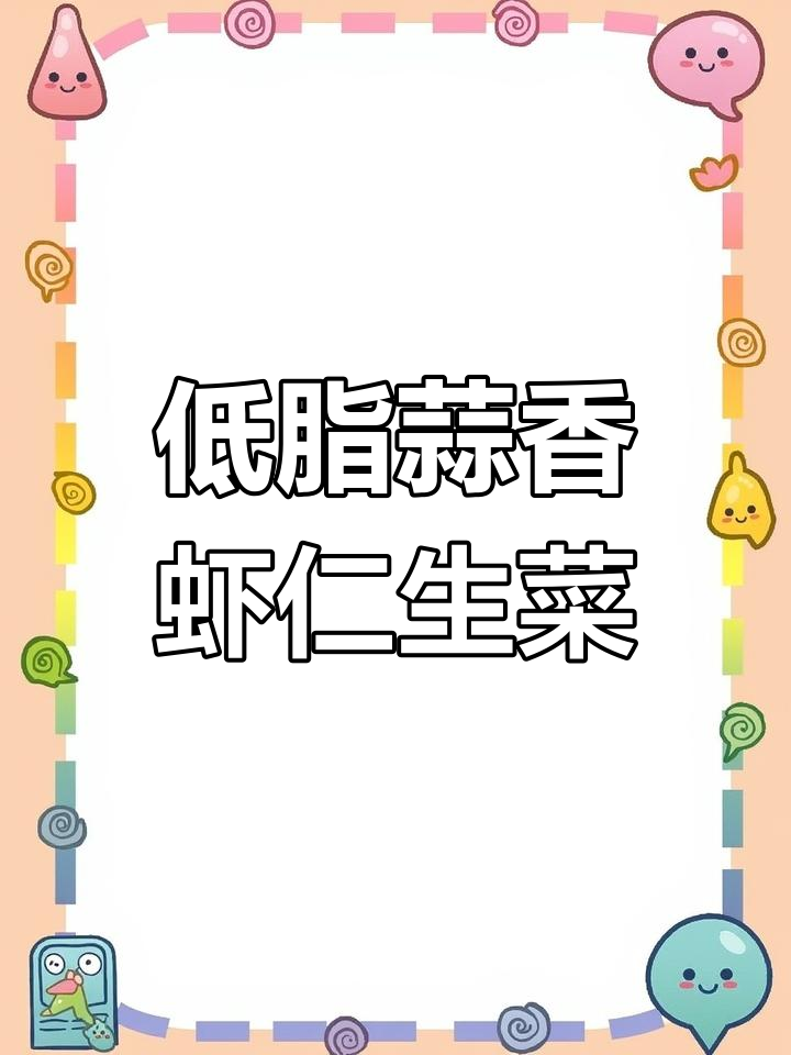 10分钟搞定蒜蓉生菜虾仁,低卡高蛋白美味餐