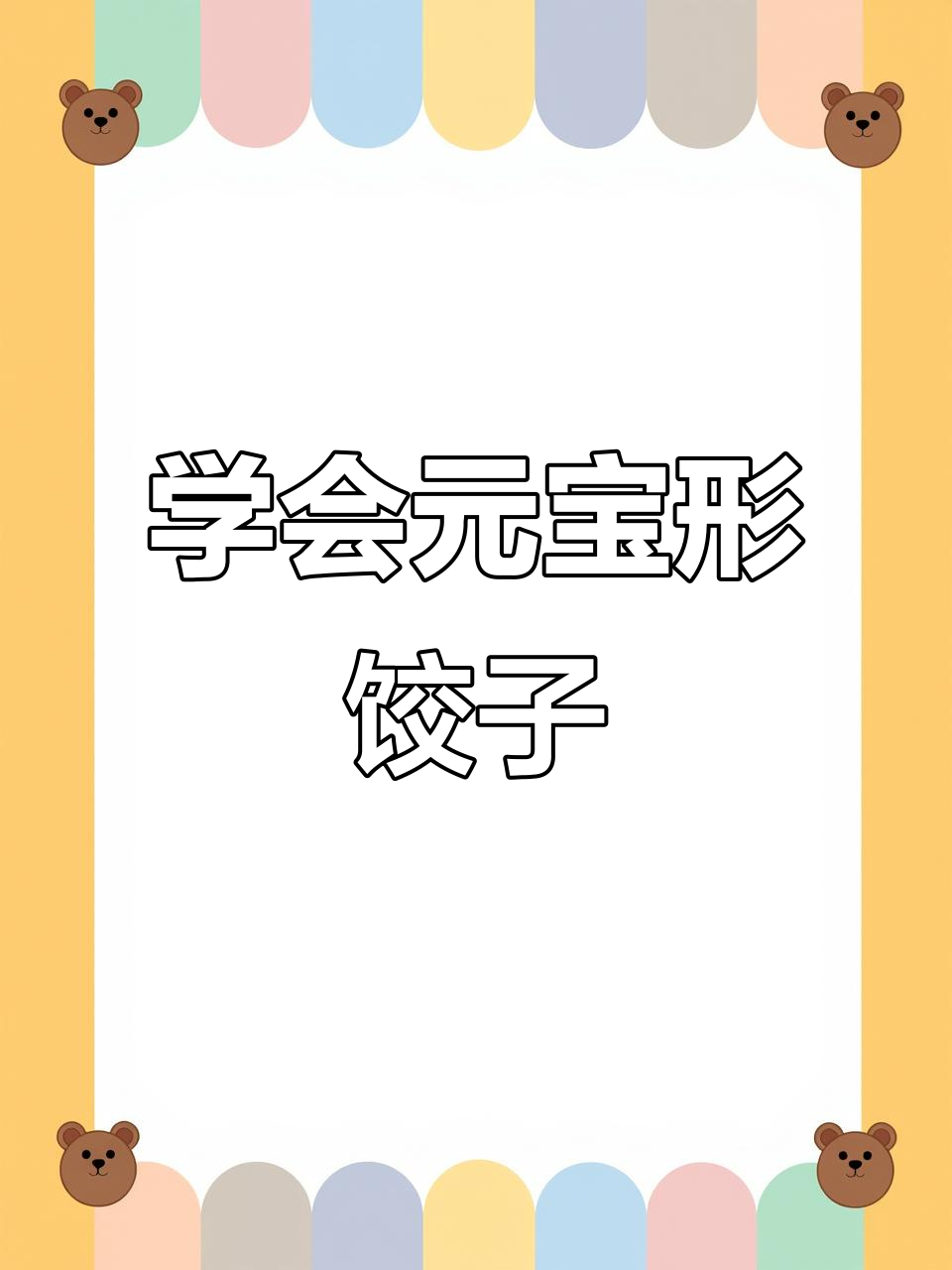 元宝型水饺制作技巧，教你轻松包出完美形状