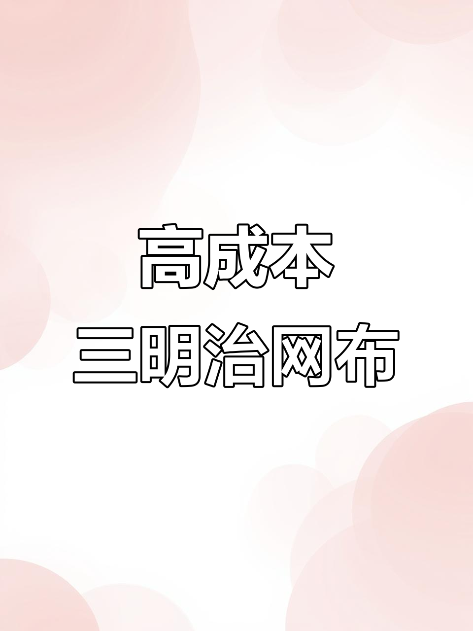三明治网布：高成本但超耐用，跑步鞋和包袋常用材料