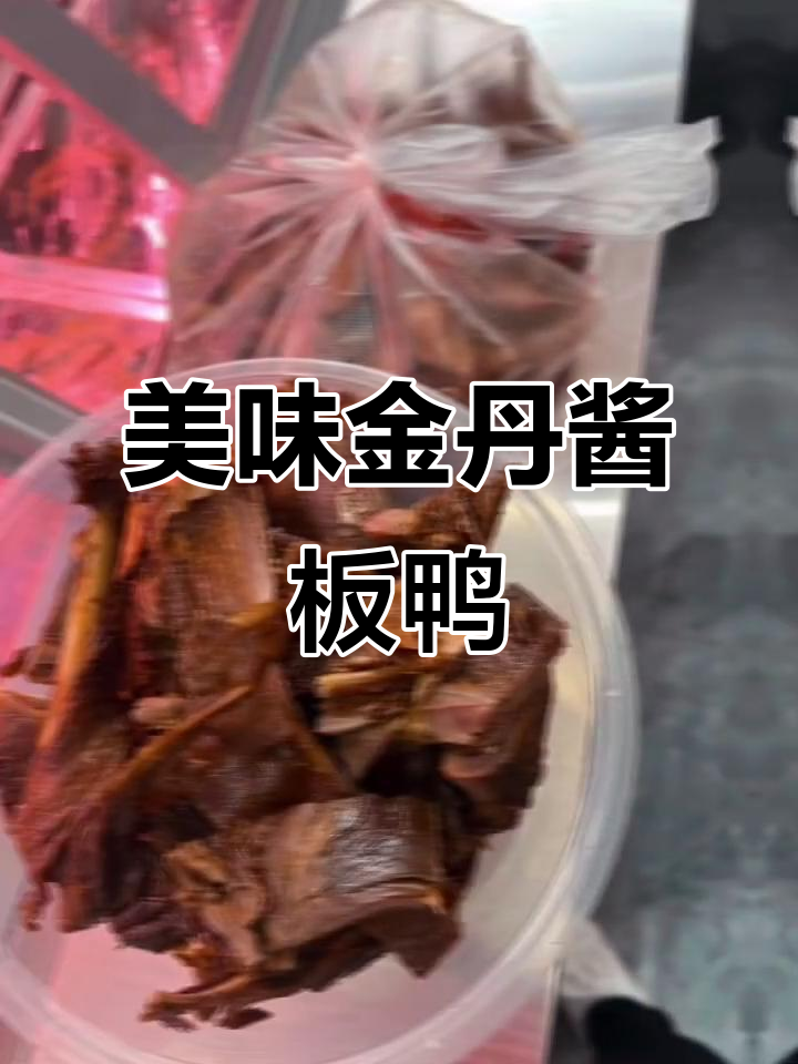 金丹酱板鸭，口感鲜美让人停不下来