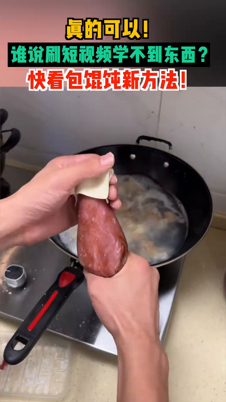 真的可以!谁说刷短视频学不到东西?快看包馄饨新方法!