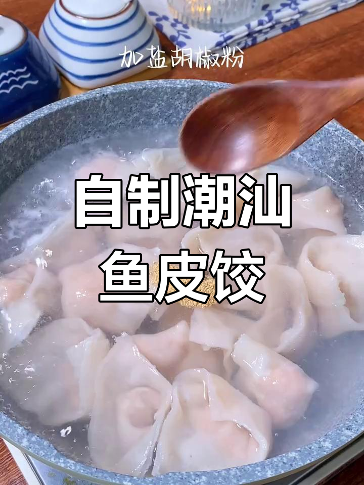 潮汕鱼皮饺子,轻松在家做!Q弹美味,大人小孩都爱