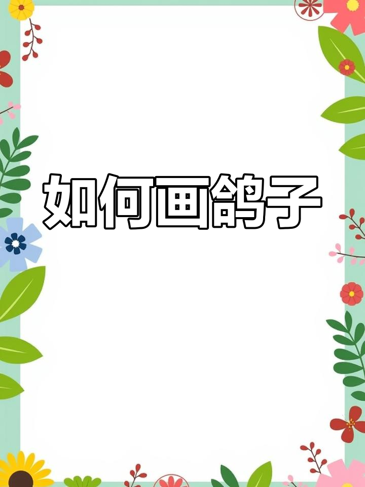 素描鸽子技巧解析