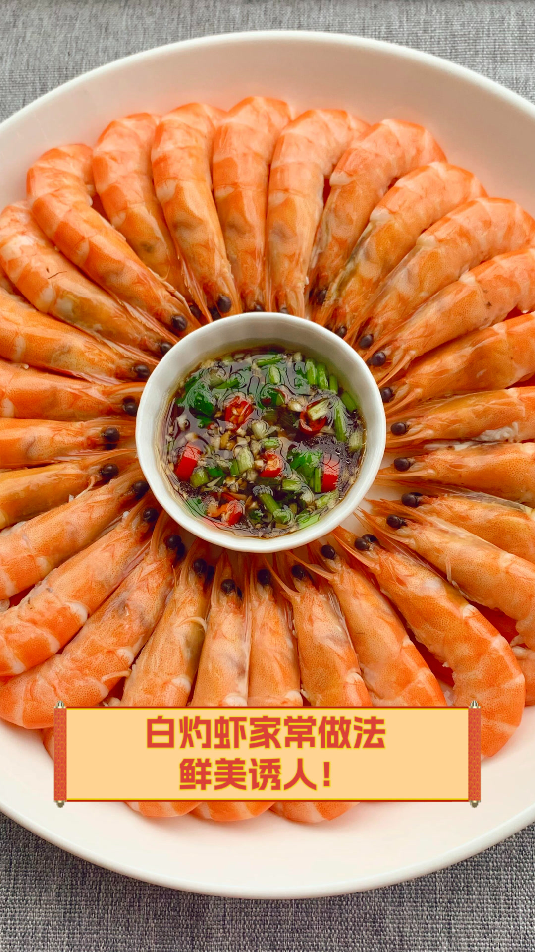 白灼虾家常做法,鲜美诱人!