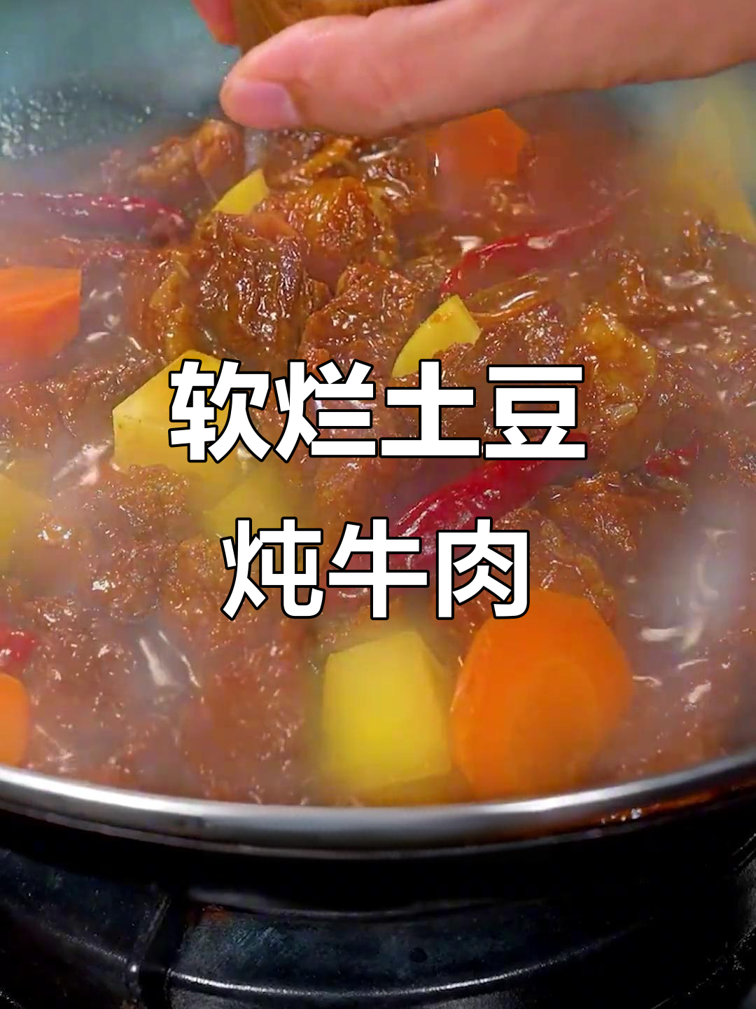 土豆炖牛肉,软烂入味,大人小孩都爱吃