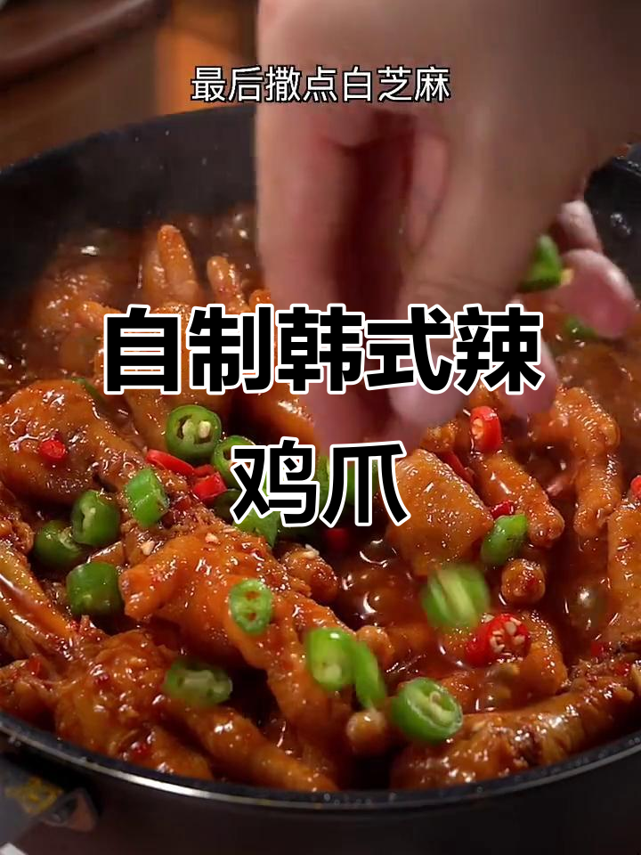 韩式辣鸡爪,软糯入味,轻松在家做!