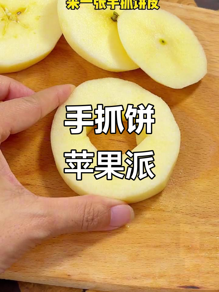 用手抓饼和苹果做超简单又好吃的苹果派,香气扑鼻!