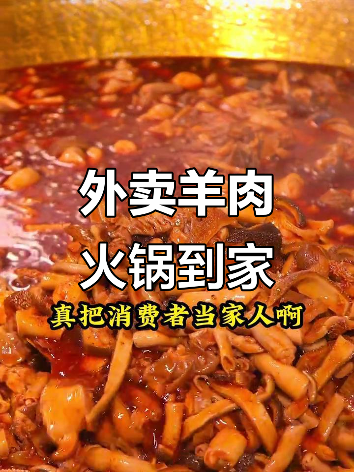 遵义羊肉火锅外卖，送蔬菜辣椒粉丝，家门口就能涮锅