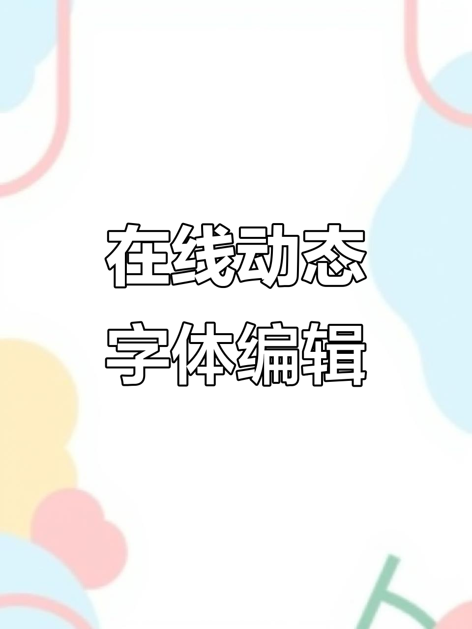这款在线字体生成工具,让设计更高效!