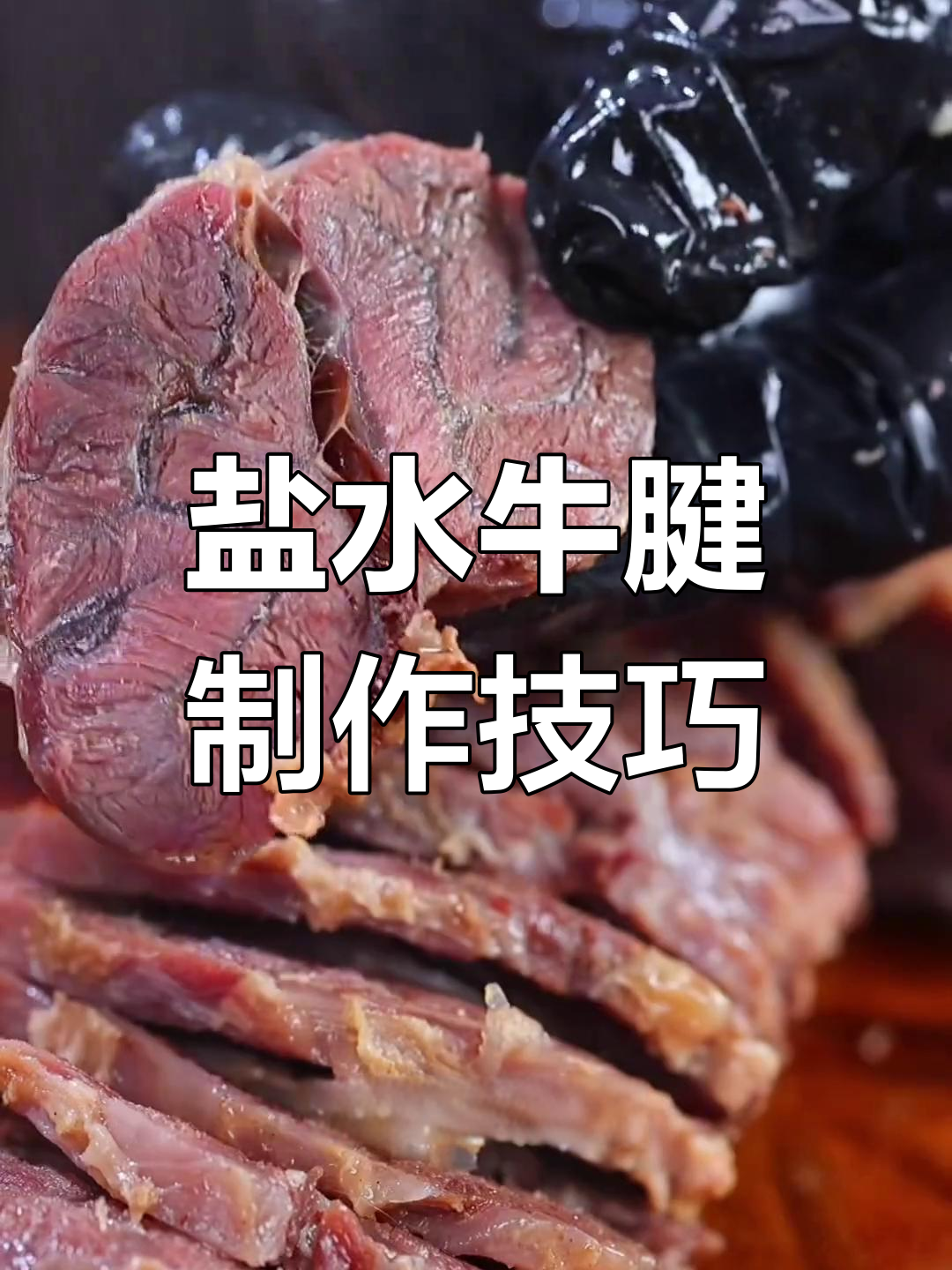 盐分渗透牛腱,口感升级的秘密