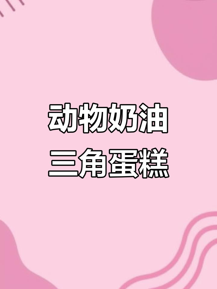 纯动物奶油三角蛋糕，每一口都让人无法抗拒