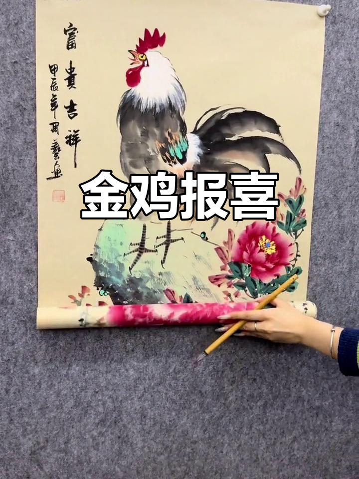 牡丹金鸡,富贵与幸福同在!