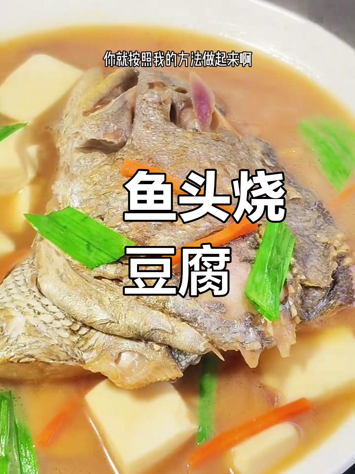 温州传统家常菜:鮸鱼头烧豆腐,鲜嫩美味!
