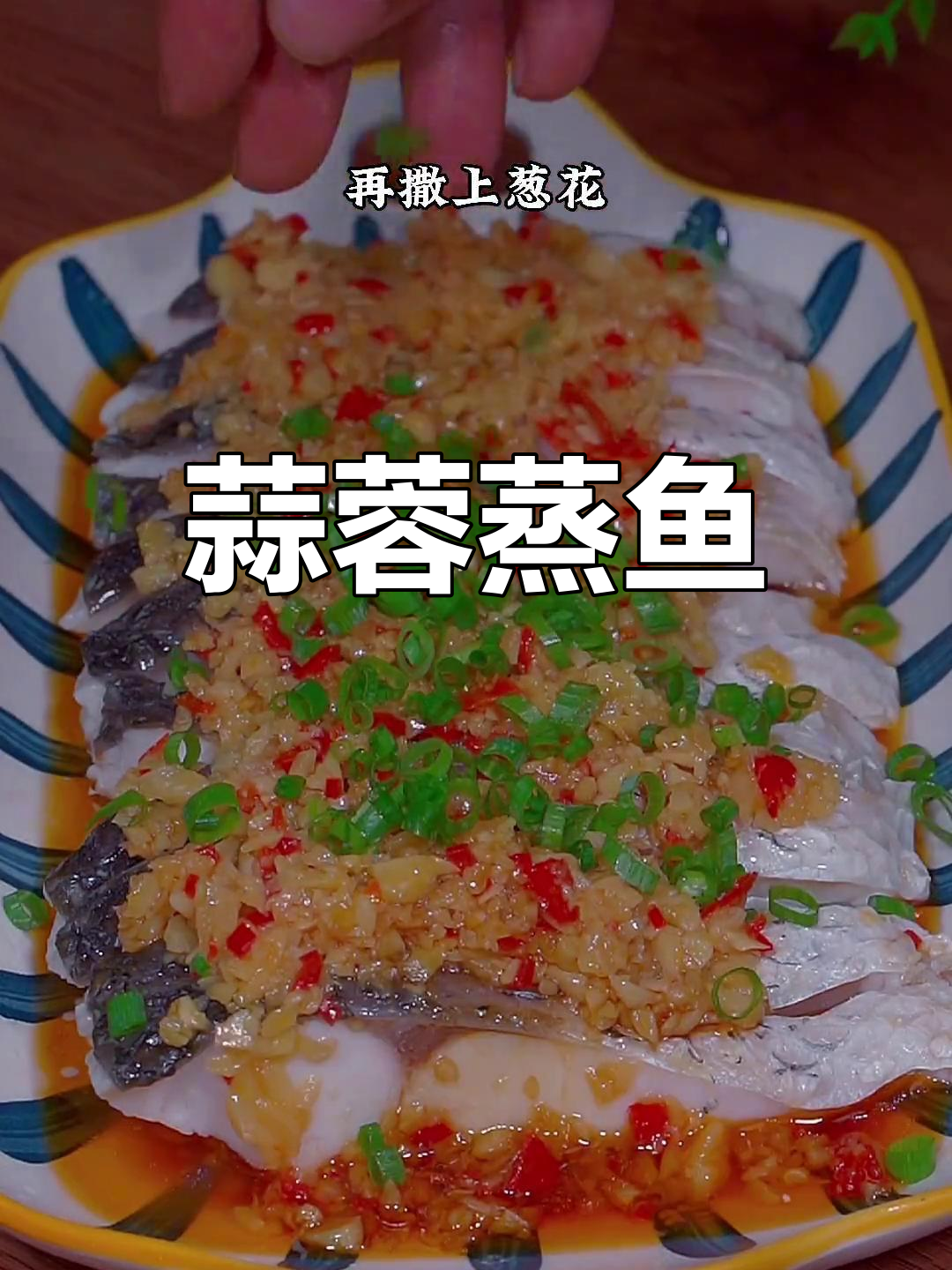 蒜蓉蒸草鱼,鲜嫩美味不腥