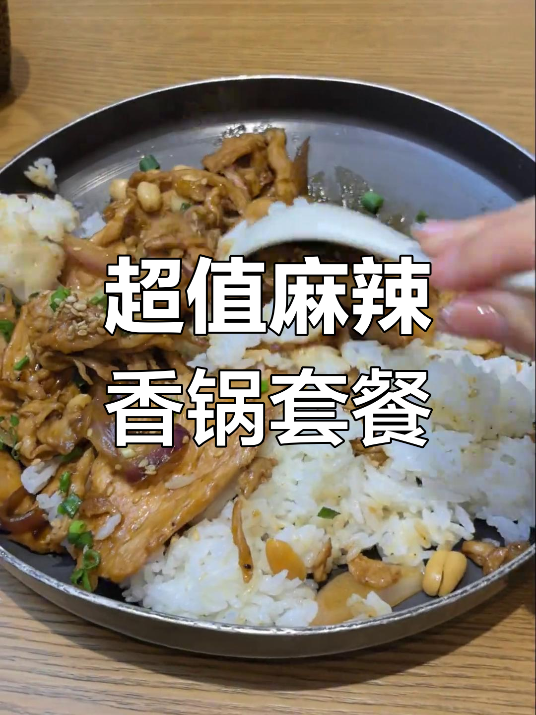 麻辣香锅新吃法,鸡肉拌饭超值套餐