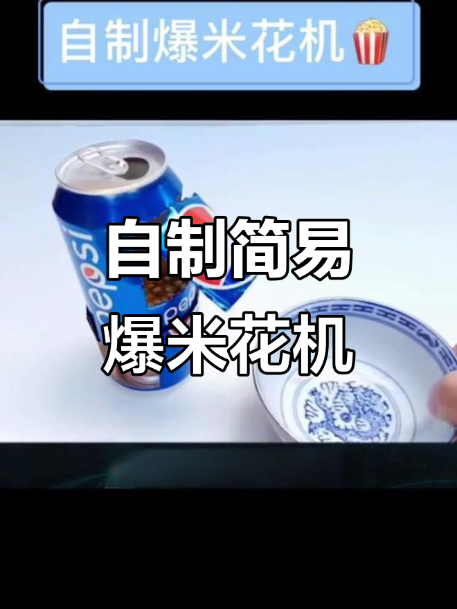 用废可乐瓶做爆米花机,简单又有趣!