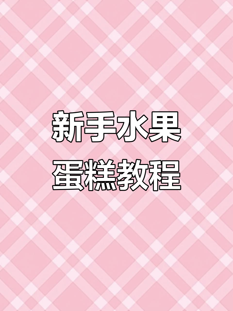 简单水果蛋糕设计,新手也能轻松搞定