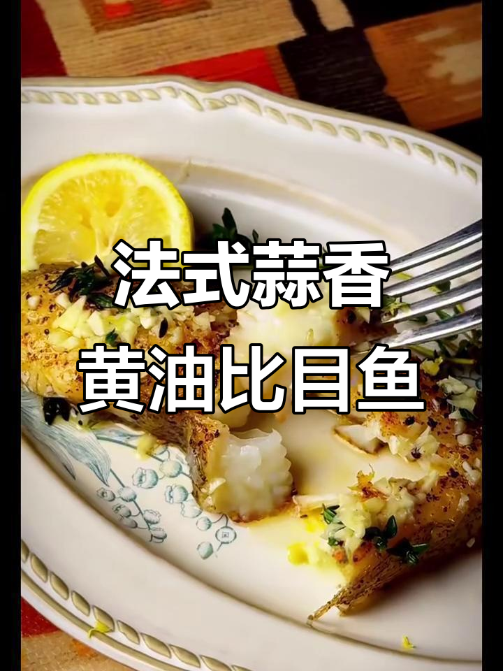 柠檬蒜香黄油比目鱼，简单又香气四溢