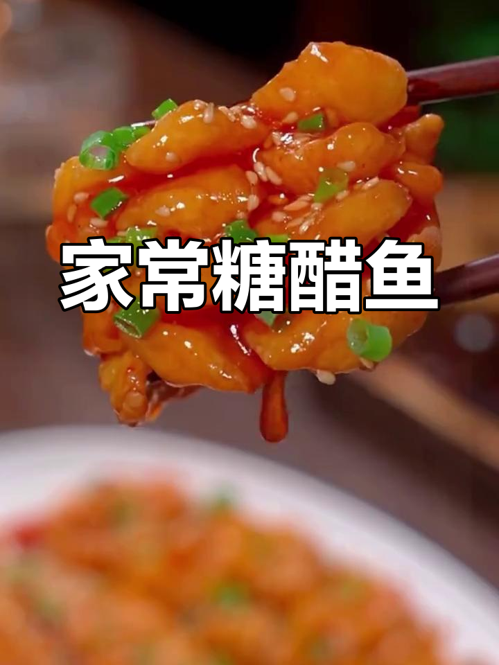 糖醋鱼的家常做法,外脆内嫩超好吃