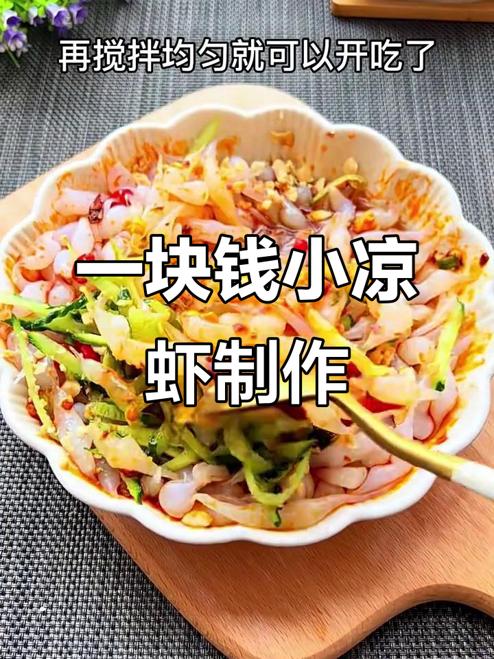 小时候一块钱一碗的小凉虾,做法竟然这么简单!