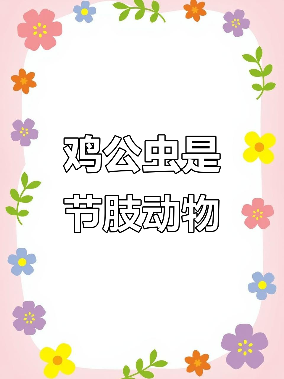 鸡公虫:节肢动物大揭秘,它正在吃什么?