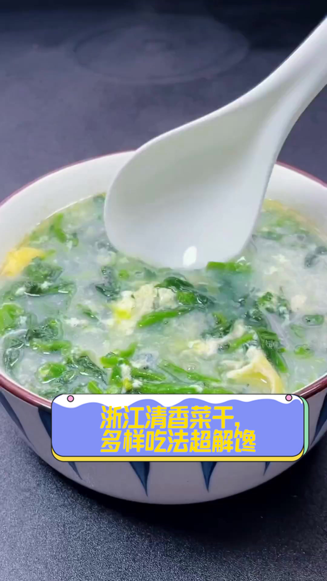 浙江清香菜干，多样吃法超解馋