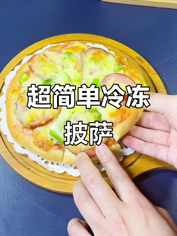 冷冻披萨饼，轻松搞定美味半成品