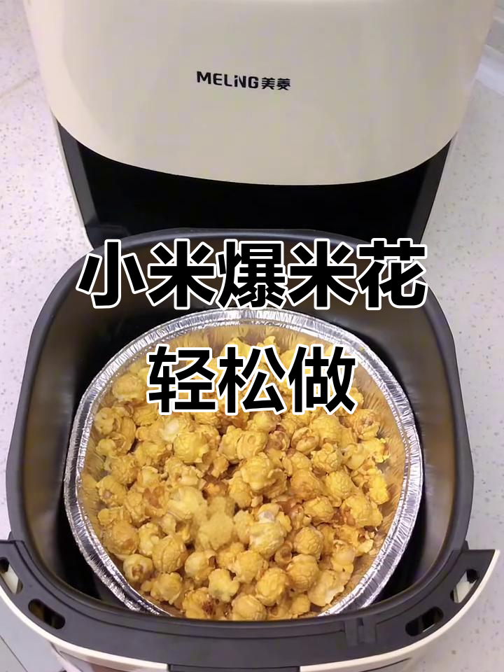 用小米和空气炸锅做爆米花,金灿灿的香气扑鼻而来