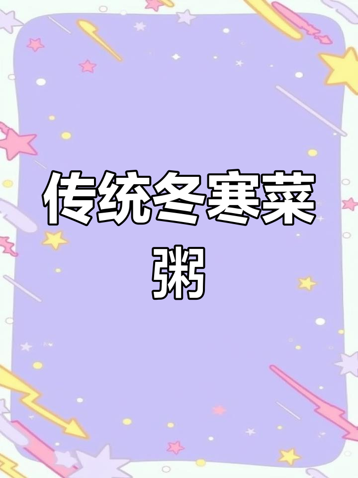 冬寒菜稀饭,家乡的味道