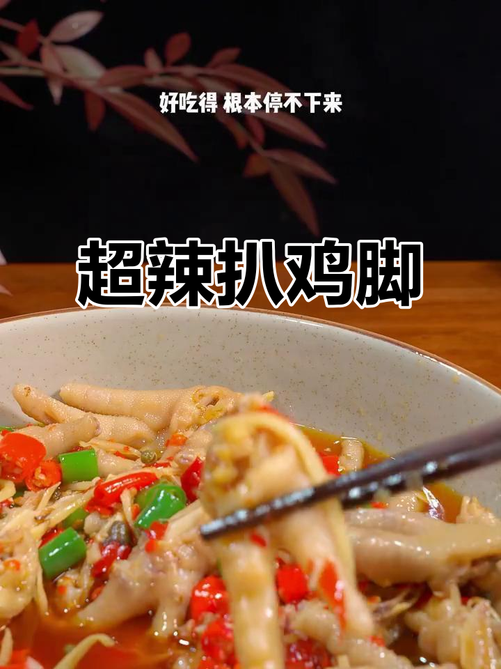 麻辣鲜香耙鸡脚,吃上一口停不下来