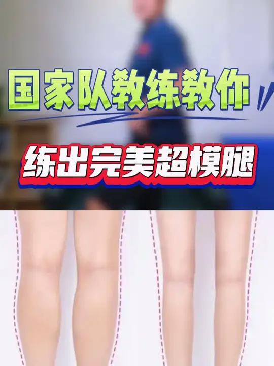 模特腿≠瘦腿,大腿紧致、小腿不粗,这样练才对!模特的腿型并不是单纯“细”就好,而是兼顾比例