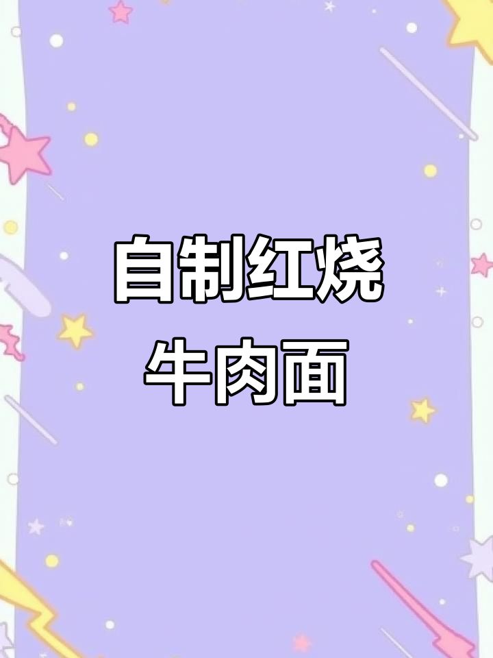 懒人必备！自制红烧牛肉面，泡面的神仙吃法