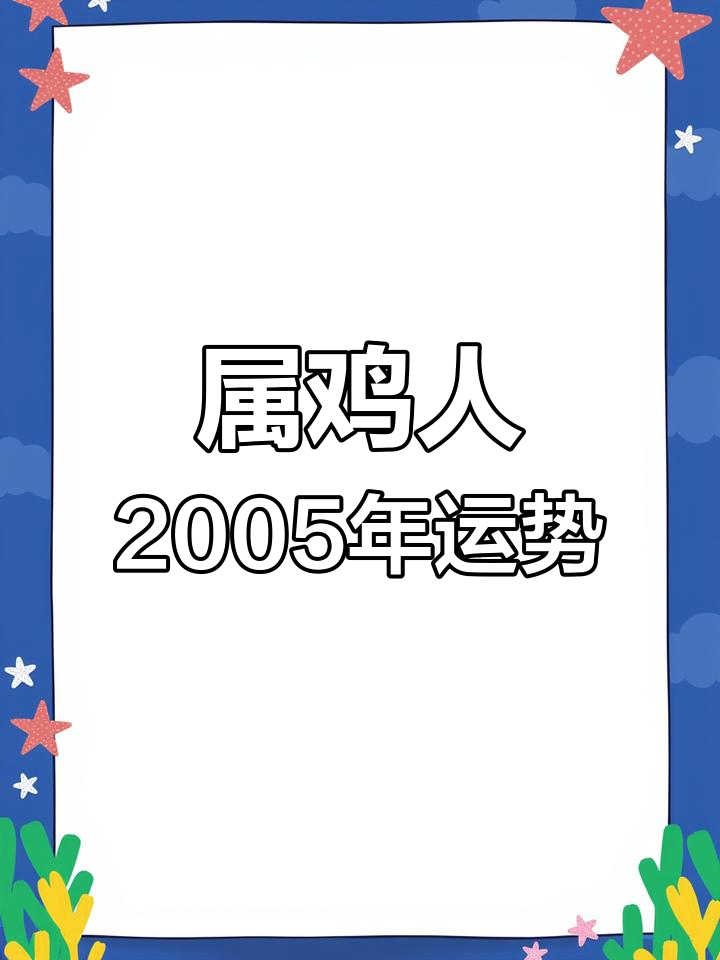 2005年属鸡人运势解析:财运旺盛,亲情波折