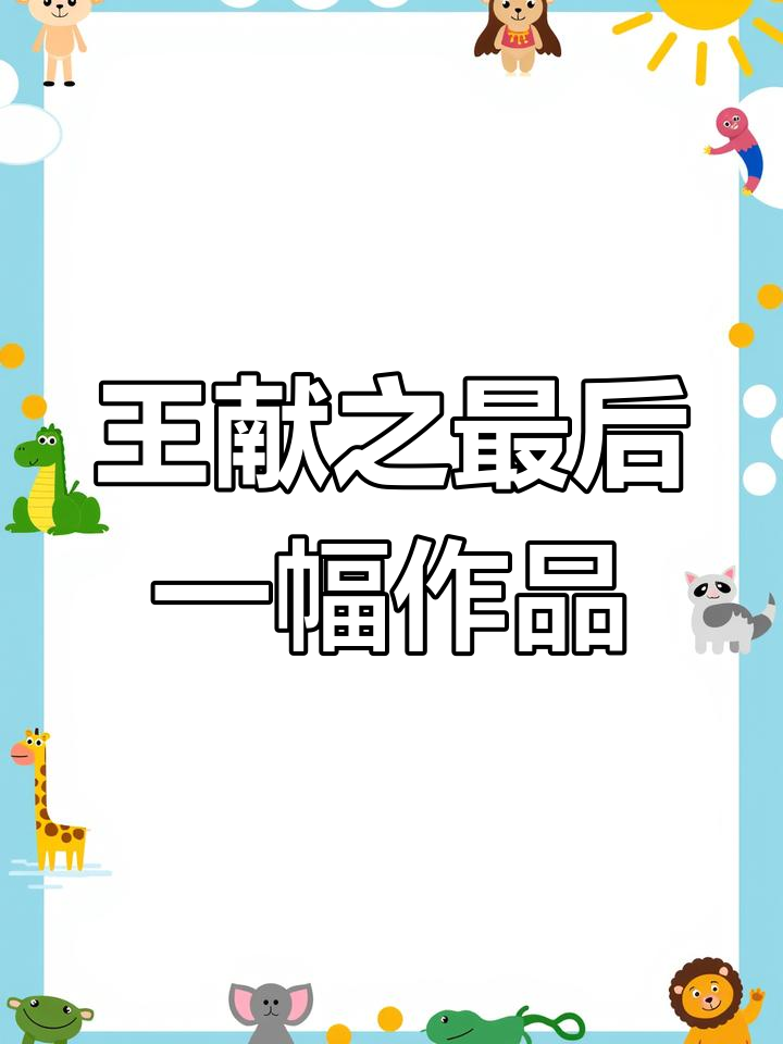王献之地黄汤帖:东晋末年的书法瑰宝