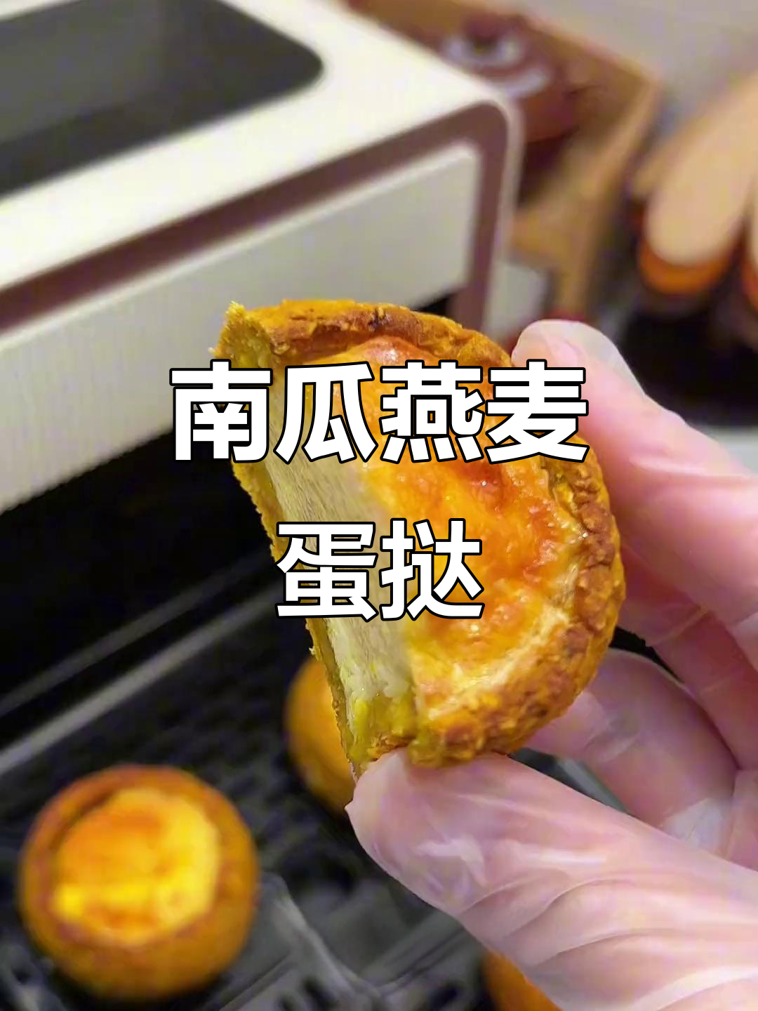 南瓜蛋挞,低卡又美味,外脆内软,吃一次就停不下来!