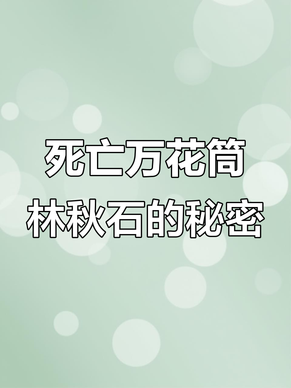 林秋石首次进入的竟是第十二扇门,阮南烛揭秘真相