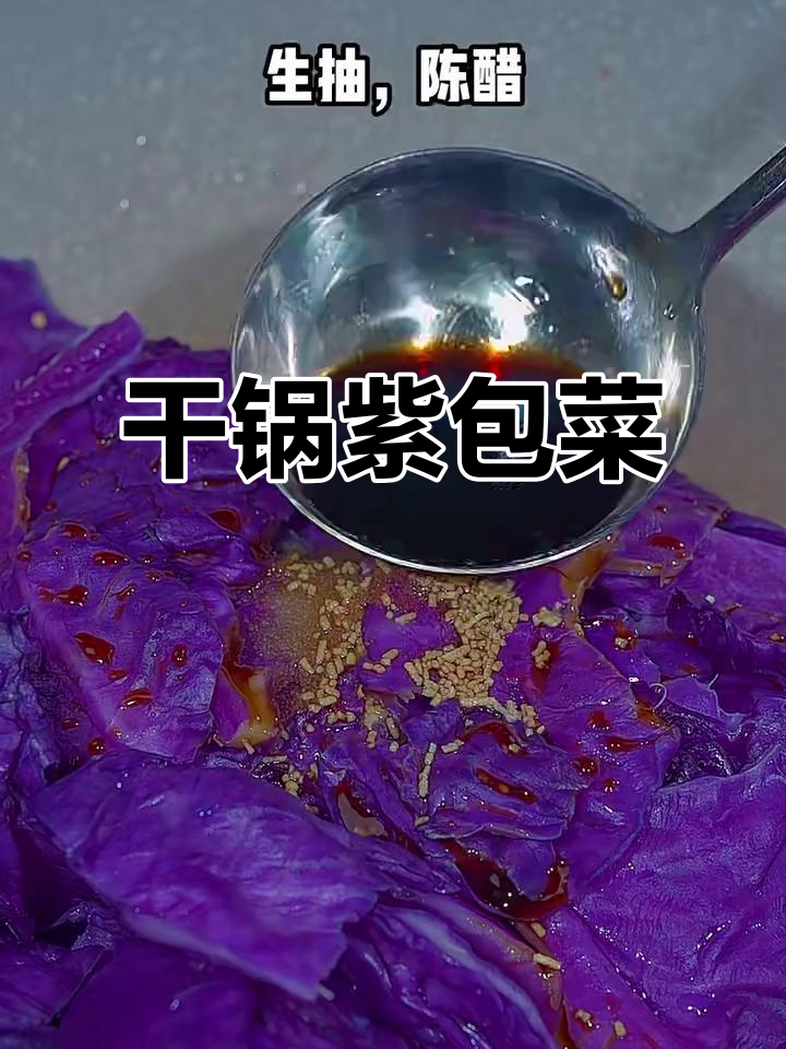酸辣脆爽紫甘蓝,简单炒出美味下饭菜