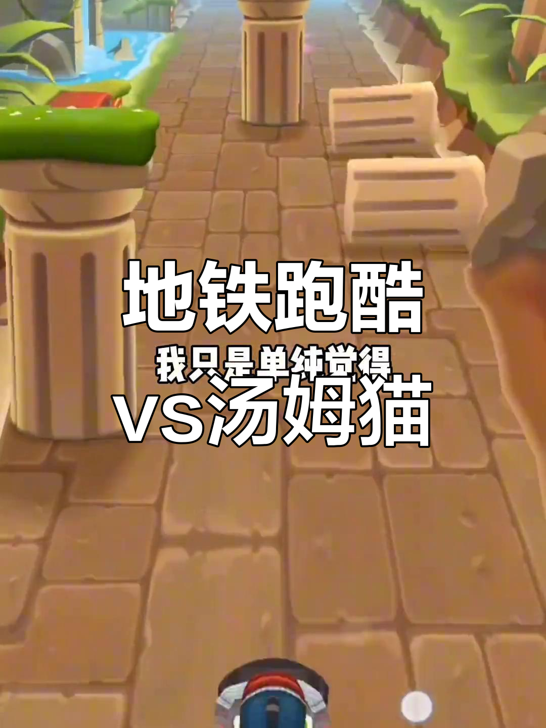 地铁跑酷与汤姆猫的对比:哪个更胜一筹?