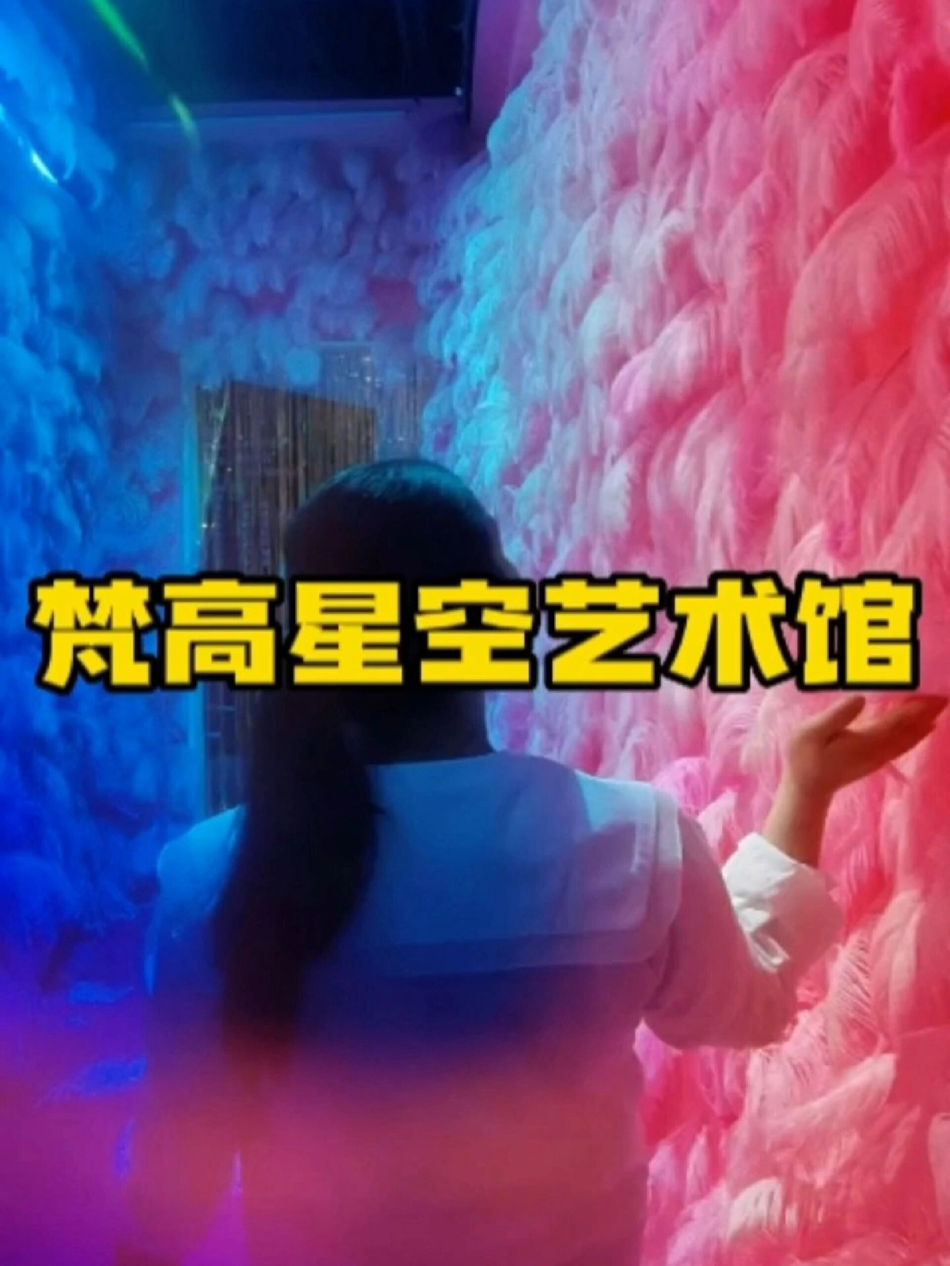 梵高星空艺术馆带你去看满天星辰