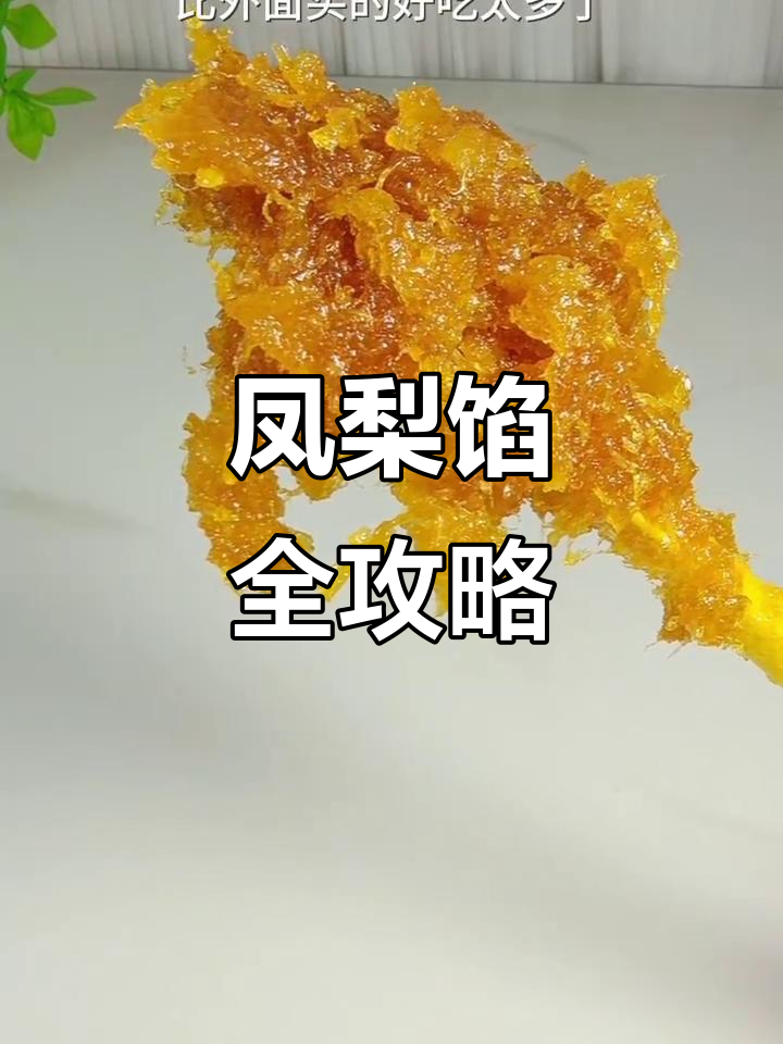 凤梨馅做法大公开,酸甜可口,适合多种中式糕点