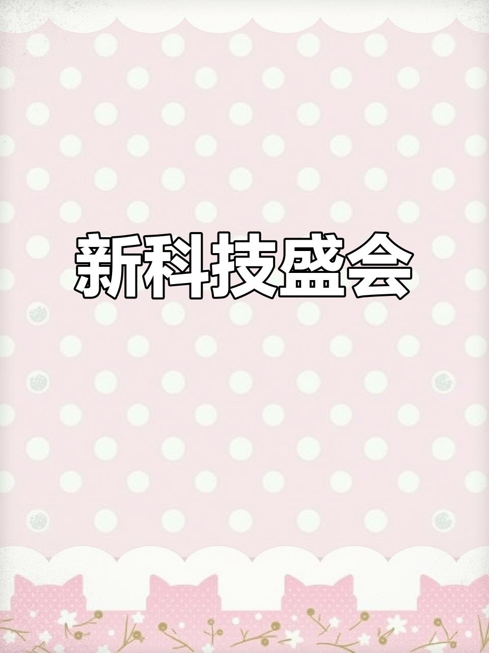 寿光蔬菜博览会,新科技与美景齐聚,精彩纷呈!