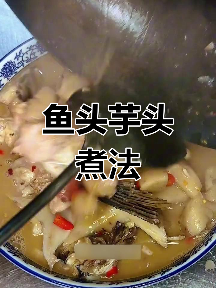 鱼头芋头汤,鲜香无比的完美搭配
