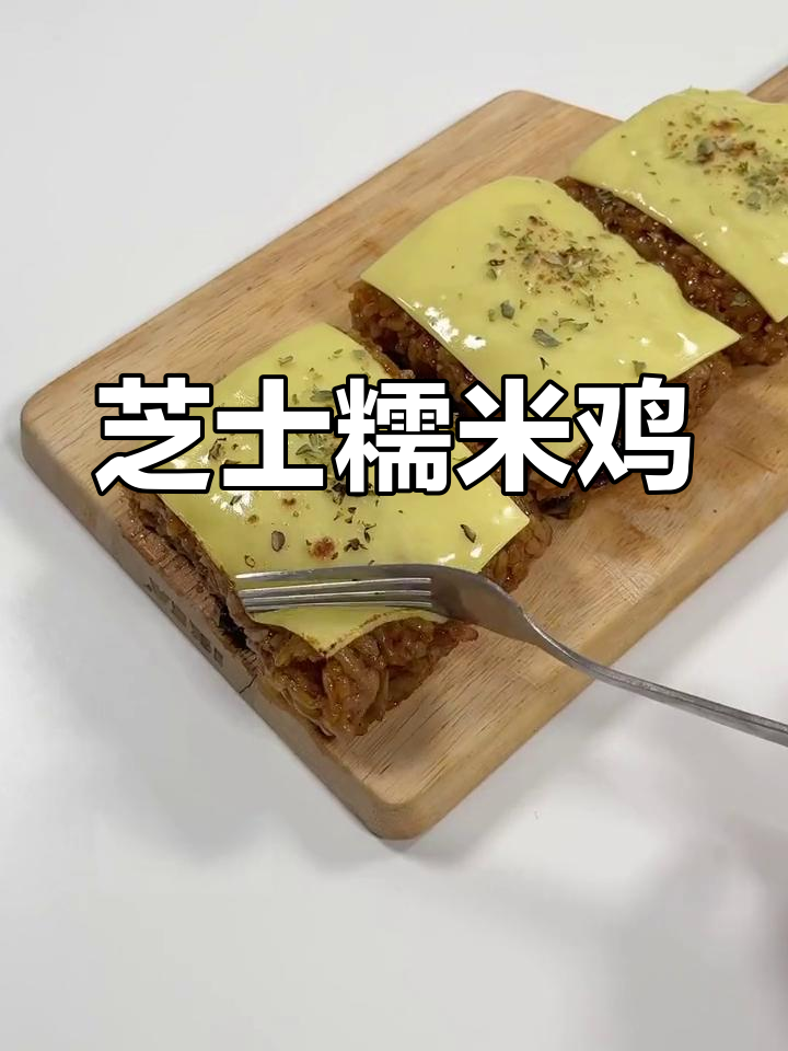 芝士糯米鸡,糯叽叽的口感让人无法抗拒!