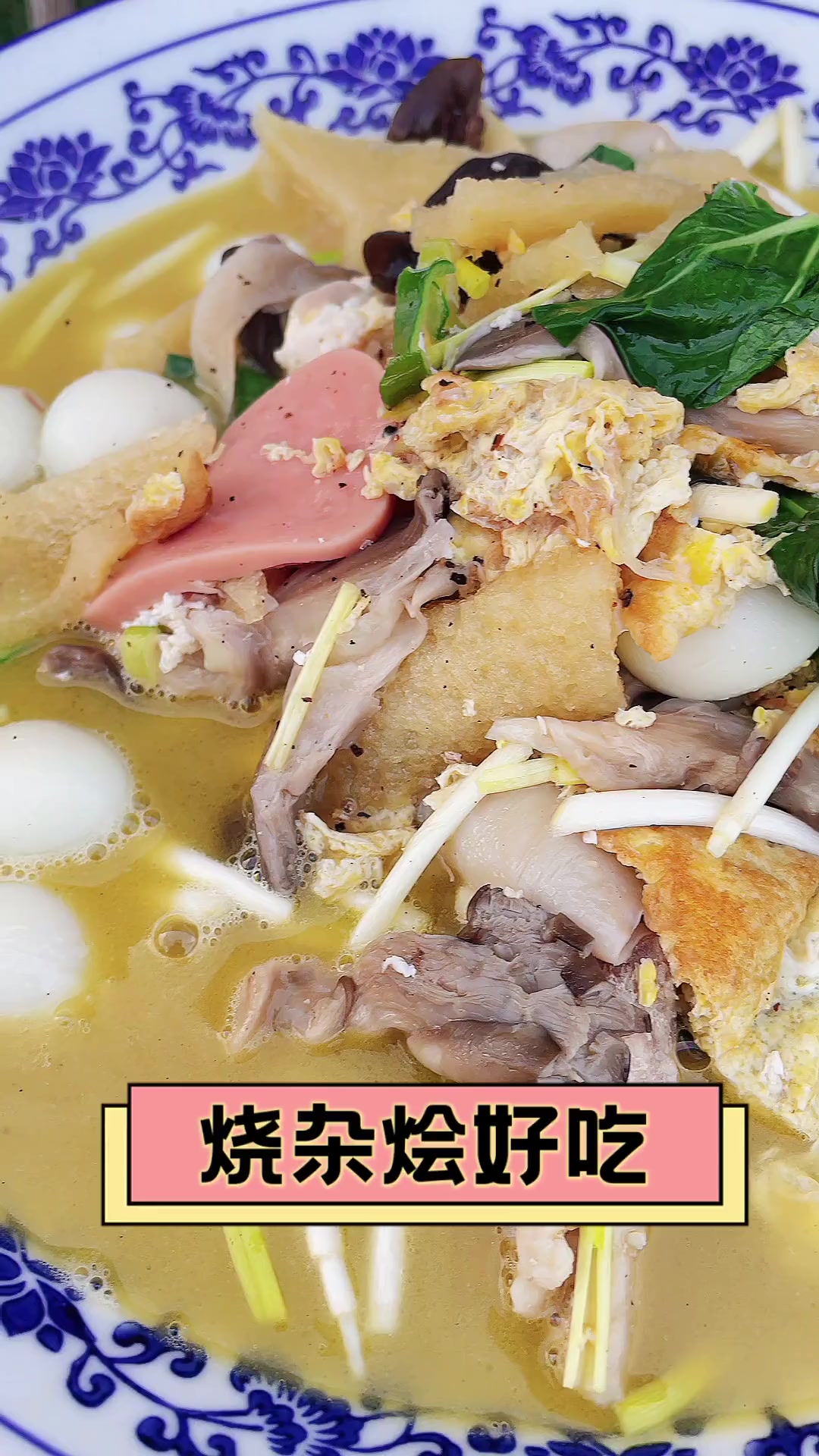 烧杂烩好吃